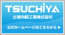 土屋内装工業株式会社